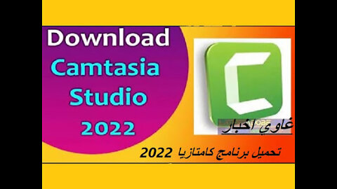 تحميل برنامج كامتازيا 2022 برابط مباشر مع التفعيل مدى الحياة How to install Camtasia 2022 for Free