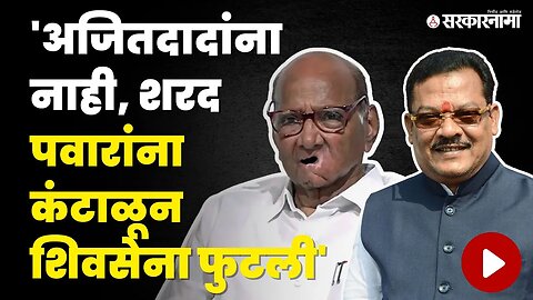 Sanjay Shirsat: आम्हाला माहिती होतं Sharad Pawar शिवसेना संपवणार | Shivsena | Ajit Pawar | NCP Split