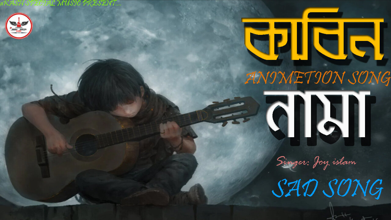 কাবিন নামা 🔥 𝓚𝓪𝓫𝓲𝓷 𝓝𝓪𝓶𝓪 | Joy Islam | Sad Song 😥 Animetion | Bangla New Song | Akash Special Music