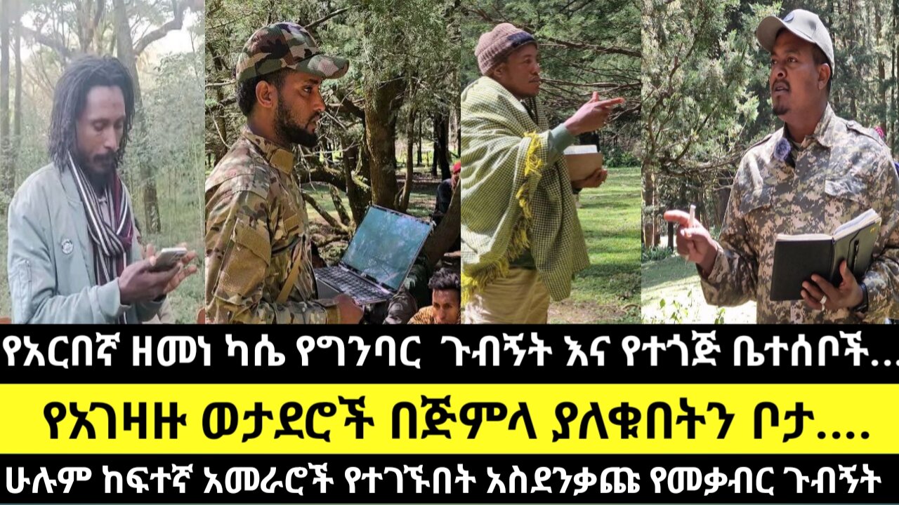 የአርበኛ ዘመነ ካሴ የግንባር ጉብኝት እና የተጎጅ ቤተሰቦች...የአገዛዙ ወታደሮች በጅምላ ያለቁበትን ቦታ....ሁሉም ከፍተኛ አመራሮች የተገኙበት አስደንቃጩ የ