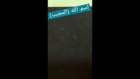 المجيب Almogeeb