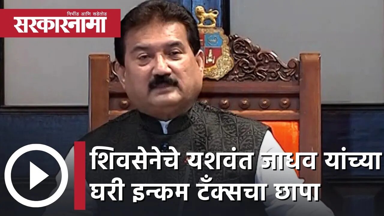 Yashwant Jadhav | शिवसेना नेते यशवंत जाधव यांच्या घरी इन्कम टँक्सचा छापा | Sarkarnama