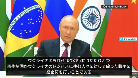 プーチン大統領・BRICS首脳会議「西側諸国がドンバスの人々に対して放った戦争に終止符を打つ」