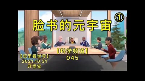 【科045】脸书的元宇宙(1)20211031【开悟堂-科学频道】