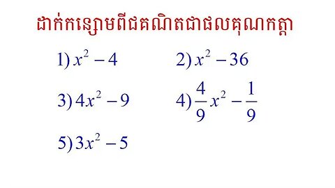 ការដាក់កន្សោមពីជគណិតជាផលគុណកត្តាដោយប្រើរូបមន្ត a^2-b^2=(a-b)(a+b)