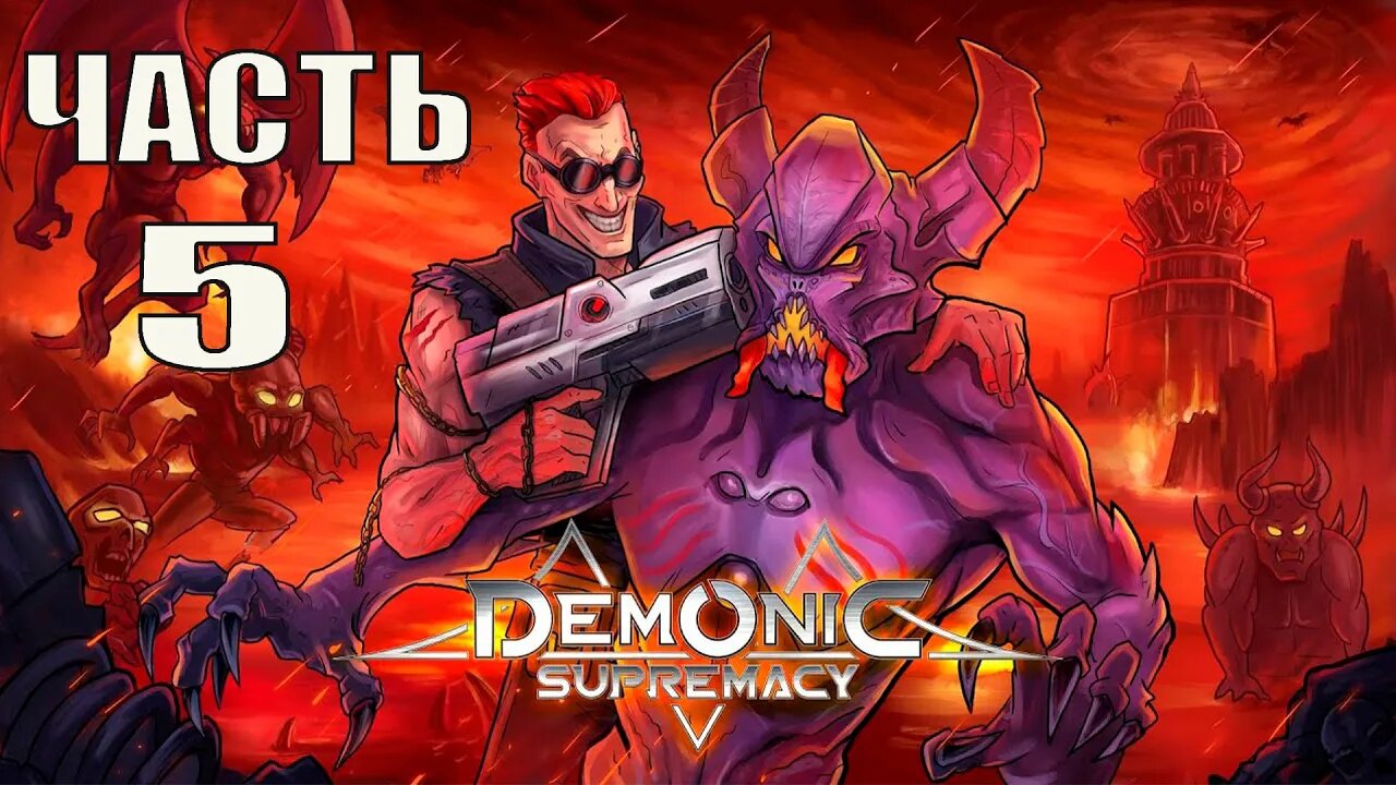 Demonic Supremacy Серия 5