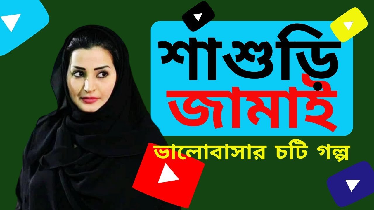 Bangla Choti Golpo | Jamai Shasuri | বাংলা চটি গল্প | Jessica Shabnam | EP-110