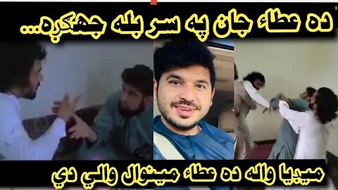 Da Attta welfare Fa Sar Jagara || Javid Afridi vs mumtaz Afridi |ده عطاء جان په سر بيه جهګړه اوشوه