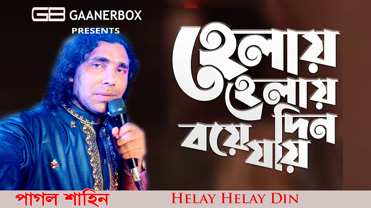 Helay Helay Din Boye Jay। হেলায় হেলায় দিন বয়ে যায়। Lalon Geeti।পাগল শাহীন।gaanerbox