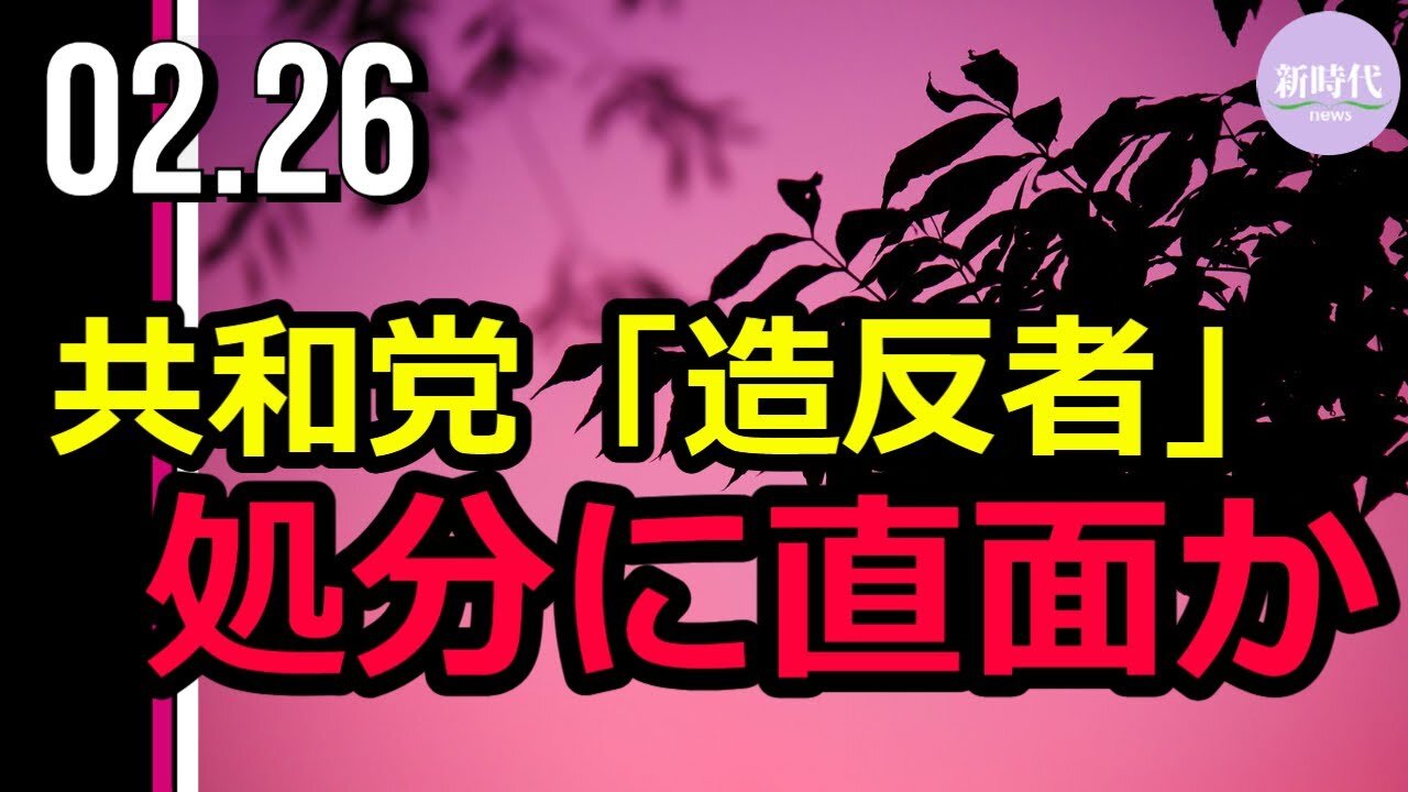 共和党「造反者」 処分に直面か