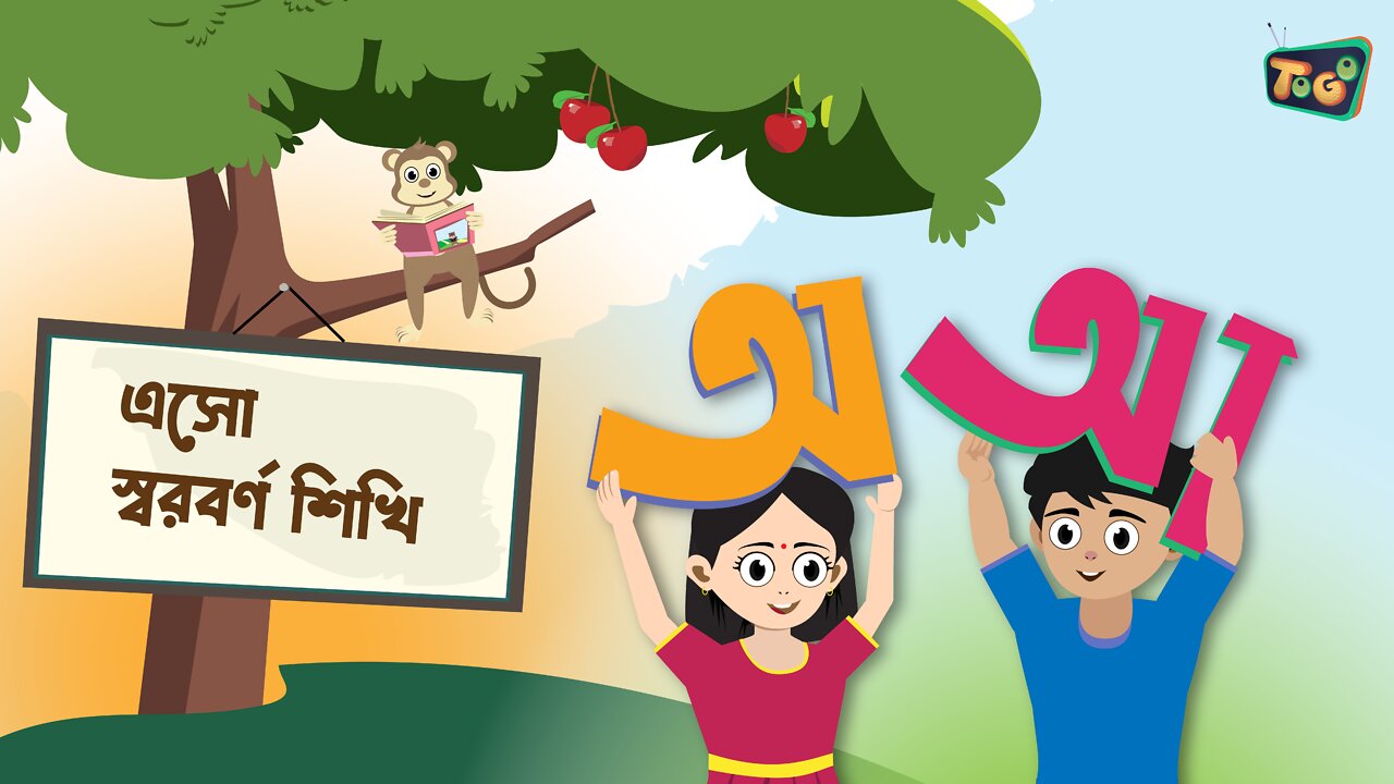 অ আ ই ঈ | বাংলা স্বরবর্ণ অক্ষর শিখি Bengali Alphabets