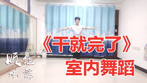 舞蹈《乾就完了》人生的道路難免大起大落拿得起放得下別瞎琢磨【順能炫舞團】