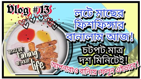 ll Vlog #13 / মাত্র দশ মিনিটেই বাড়িতে বানিয়ে ফেললাম লটে মাছের ফিশ ফিঙ্গার ll আপনারাও বানিয়ে ফেলুন ll