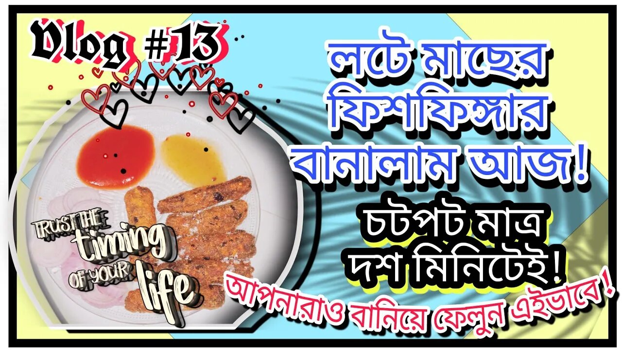 ll Vlog #13 / মাত্র দশ মিনিটেই বাড়িতে বানিয়ে ফেললাম লটে মাছের ফিশ ফিঙ্গার ll আপনারাও বানিয়ে ফেলুন ll