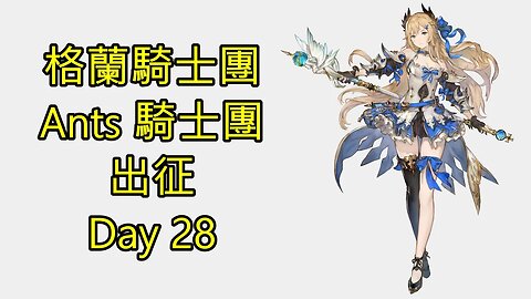 Gran Saga 格蘭騎士團 グランサガ 無課 Ants 騎士團 出征 Day 28