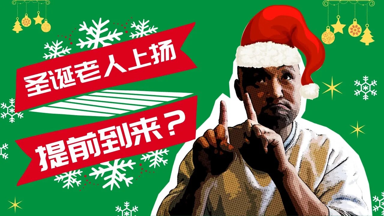 🎄圣诞效应初现，下周能否持续？| 2021年12月23日美国股市技术分析|美股盘后分析 | 美股大盘走势分析 | 下周美股