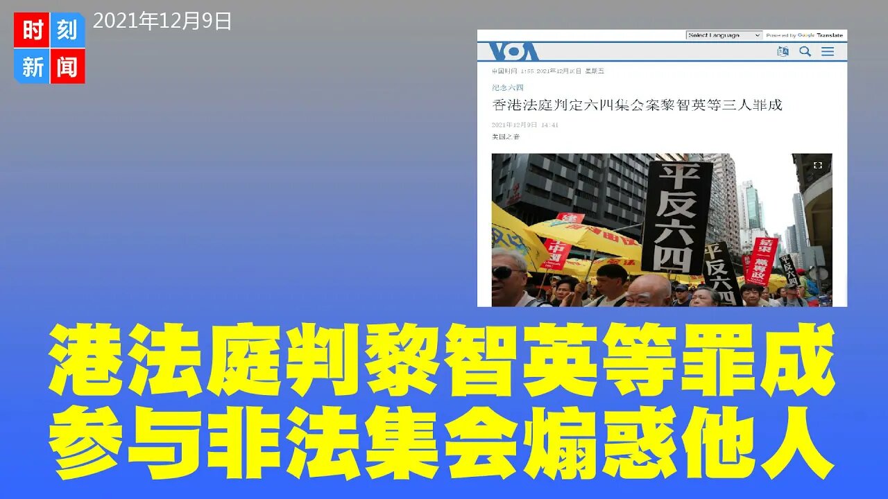 港法庭判黎智英等罪成 参与非法集会煽惑他人 - 时刻新闻12/9/2021