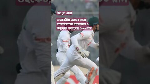 জয়ের জন্য বাংলাদেশের প্রয়োজন ৬ উইকেট, ভারতের ১০০ রান