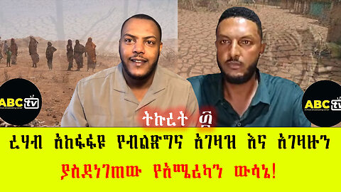 ABC TV ትኩረት ፴|ረሃብ አከፋፋዩ የብልጽግና አገዛዝ እና አገዛዙን ያስደነገጠው የአሜሪካን ውሳኔ!