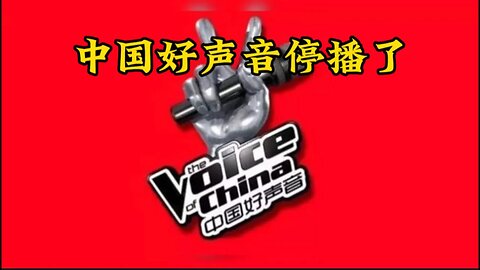 #中国好声音停播了 #我的海外生活 #娱乐新闻 #情感正能量