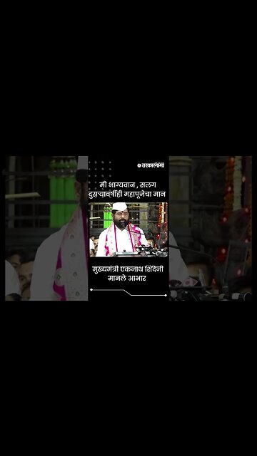 #Shorts | मुख्यमंत्री Eknath शिंदेनी मानले आभार | Pandharpur | Politics | Maharashtra | Sarkarnama