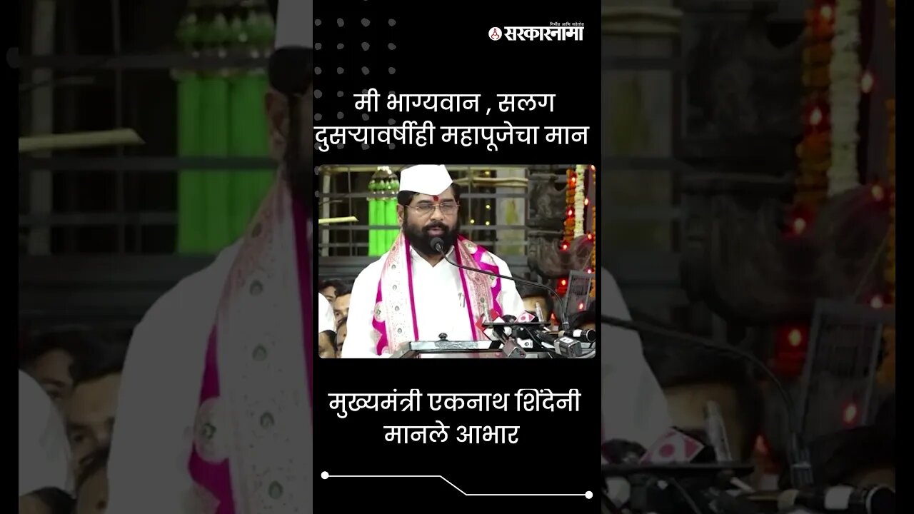 #Shorts | मुख्यमंत्री Eknath शिंदेनी मानले आभार | Pandharpur | Politics | Maharashtra | Sarkarnama