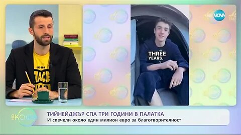 Младеж спа три години в палатка и събра 630 000 паунда за благотворителност
