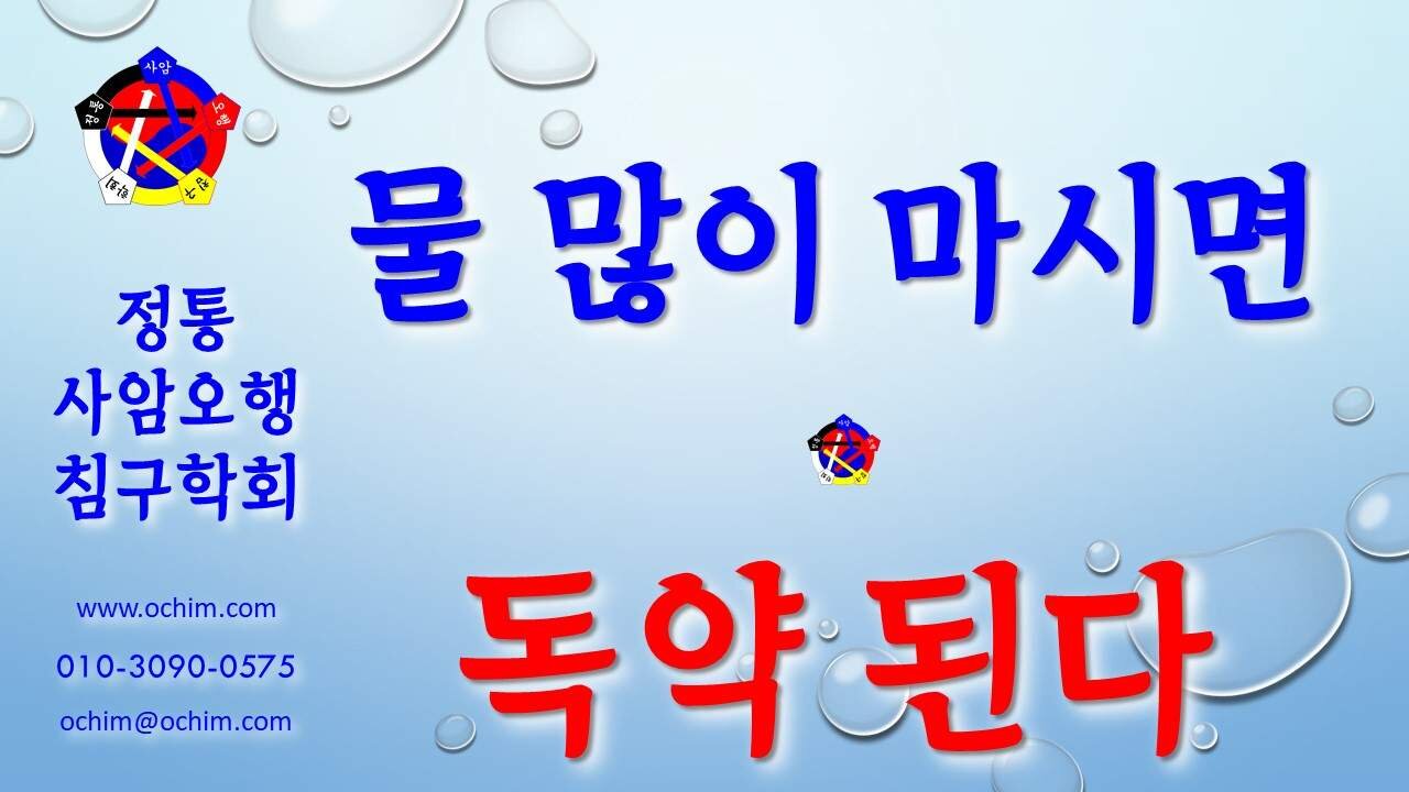 사암침, 사암침법, 정통사암침 얘기 25 - 물 많이 마시면 독약된다