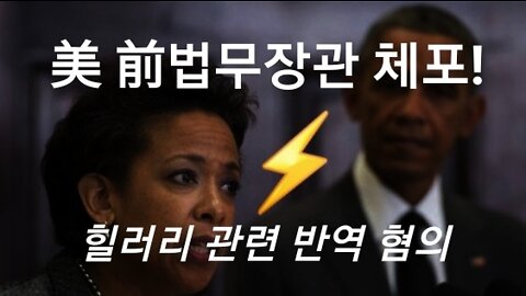 전 법무장관 체포 충격 !!!