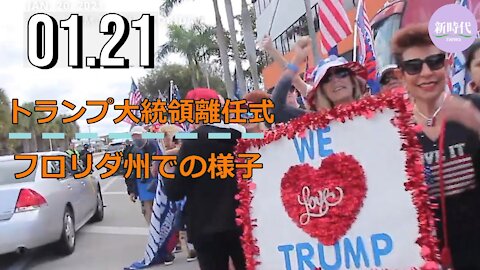 トランプ大統領離任式 / (1:42~)フロリダ州現地の様子