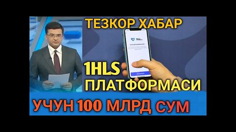 1hls ПЛАТФОРМАСИ УЧУН 100 МЛРД СУМ