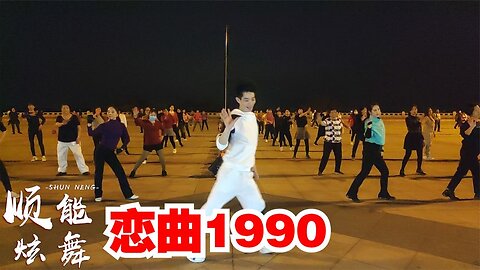 廣場舞一首30年前的經典老歌《戀曲1990》，動感dj版廣場舞【順能炫舞團】