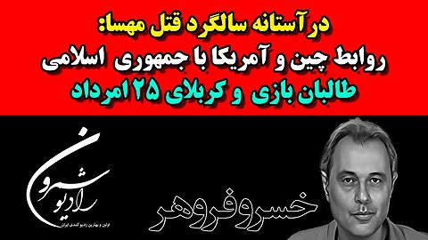 🔴 درآستانه سالگرد قتل مهسا : روابط چین و آمریکا با جمهوری اسلامی، طالبان بازی و کربلای ۲۵ امرداد