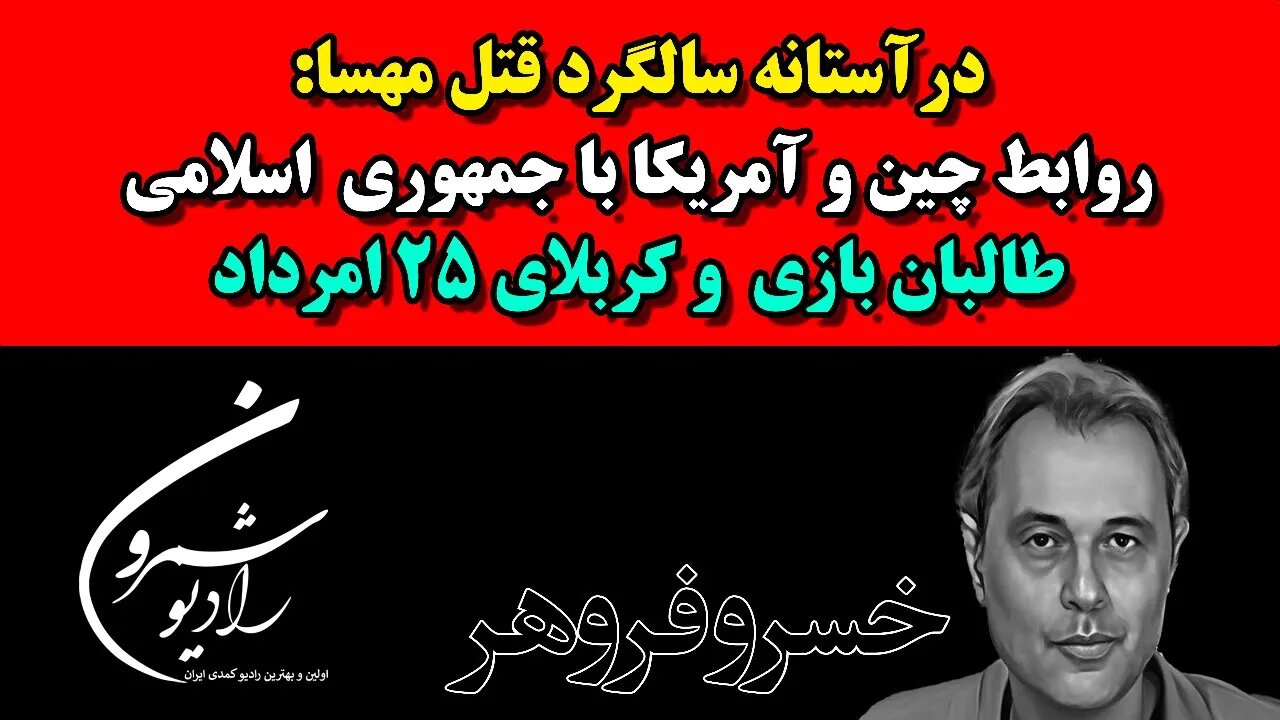 🔴 درآستانه سالگرد قتل مهسا : روابط چین و آمریکا با جمهوری اسلامی، طالبان بازی و کربلای ۲۵ امرداد