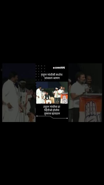 Rahul Gandhi | राहूल गांधीचा 'हा' व्हिडीओ होतोय व्हायरल | Sarkarnama | #shorts