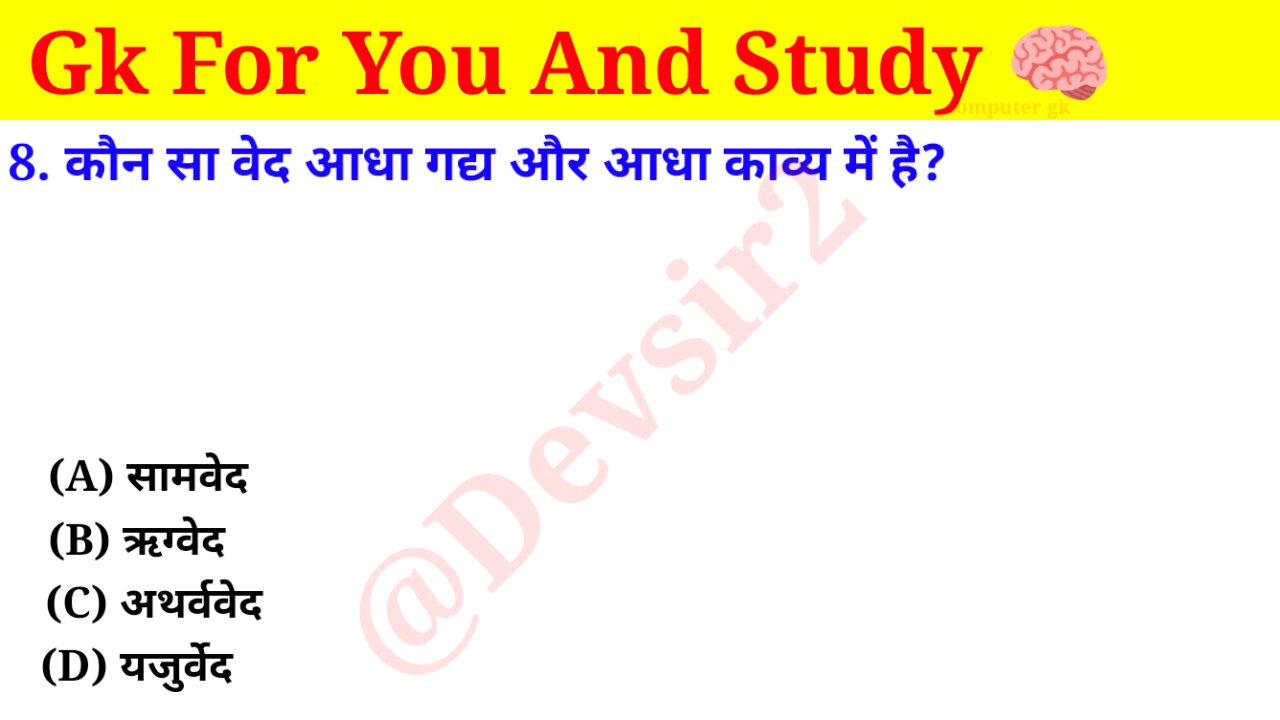 कौन सा वेद आधा गद्य और आधा काव्य में है? ‎@CrazyGkTrick #gkquiz #computer #gkinhindi #gkfacts ‎