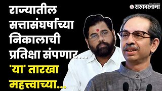 Uddhav Thackeray विरुद्ध Eknath shinde - सत्ता नाट्यावर अंतिम निकाल | Shivsena | Sarkarnama|