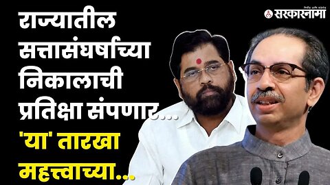 Uddhav Thackeray विरुद्ध Eknath shinde - सत्ता नाट्यावर अंतिम निकाल | Shivsena | Sarkarnama|