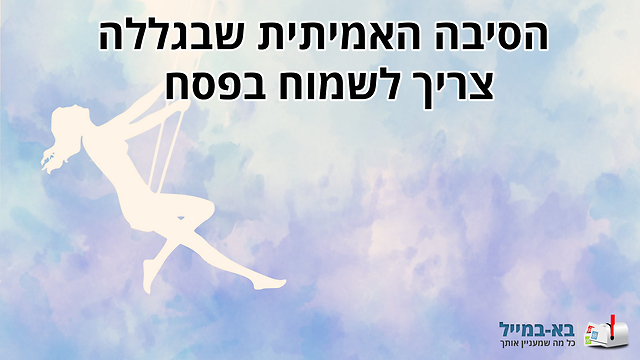 ברכה מרגשת: הסיבה האמיתית שאני שמח בפסח