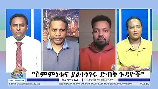 Ethio 360 Zare Min Ale "ስምምነቱና ያልተነገሩ ድብቅ ጉዳዮች " Thursday Dec 29, 2022