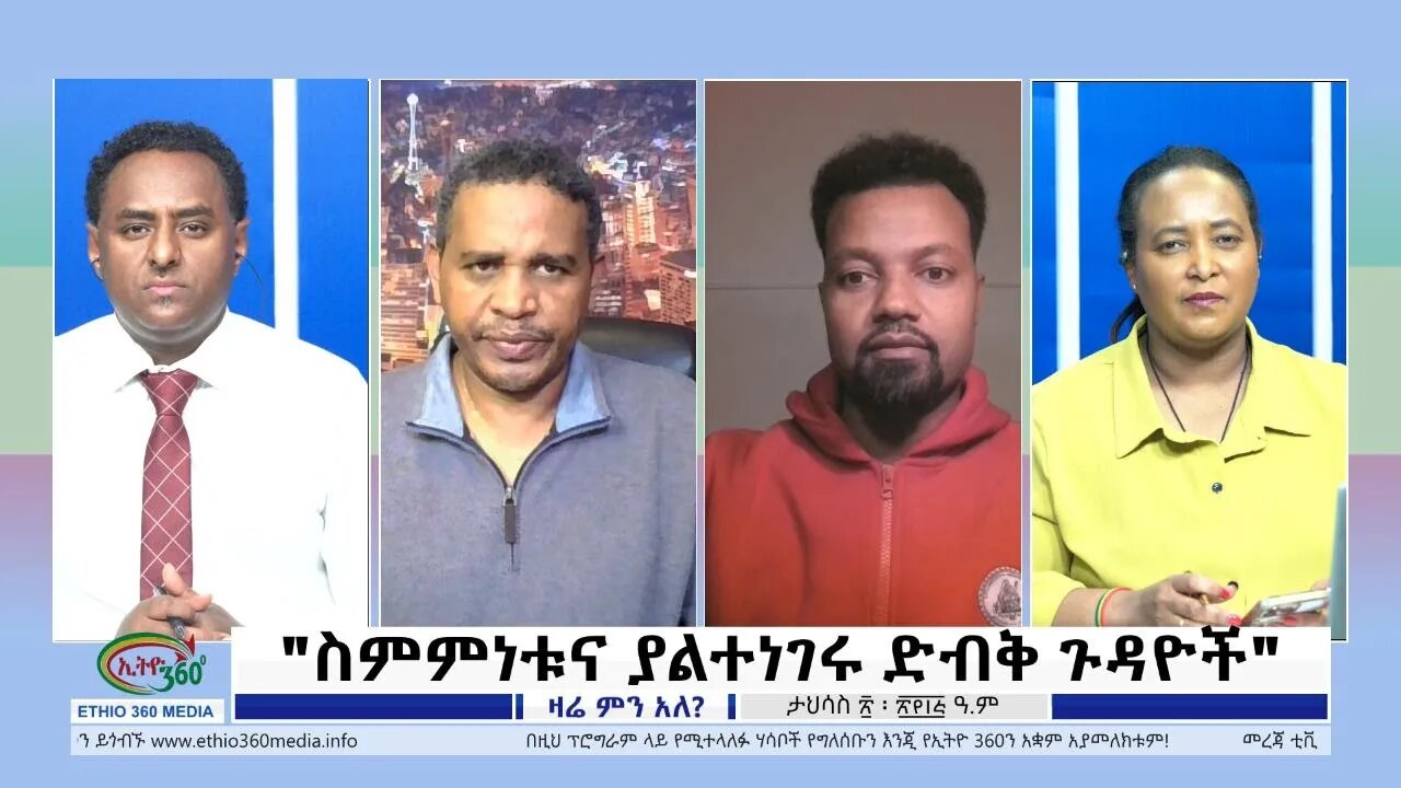 Ethio 360 Zare Min Ale "ስምምነቱና ያልተነገሩ ድብቅ ጉዳዮች " Thursday Dec 29, 2022