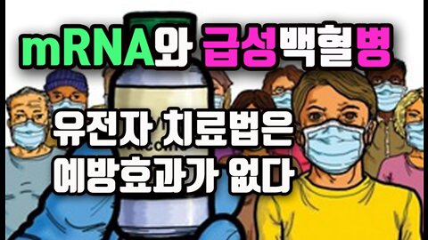 mRNA 백신과 에이즈 면역결핍/ 유전자치료법은 예방 치료효과 없다