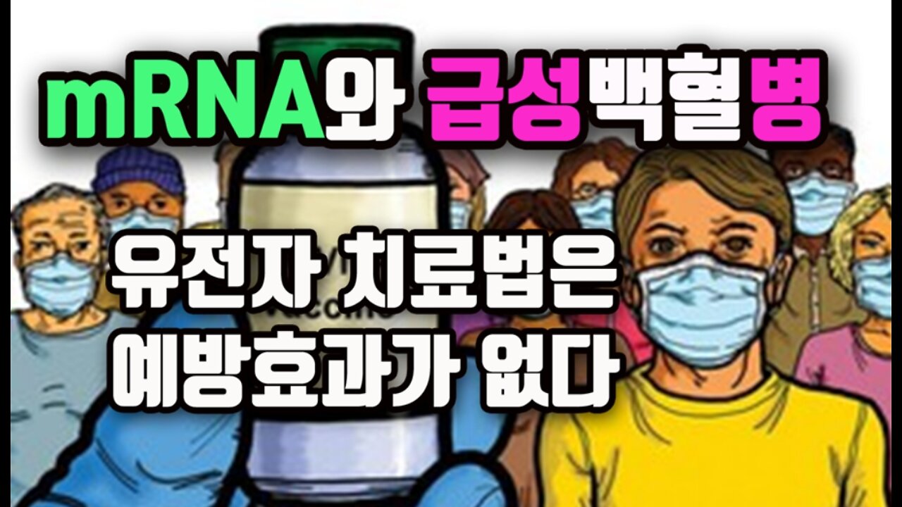 mRNA 백신과 에이즈 면역결핍/ 유전자치료법은 예방 치료효과 없다