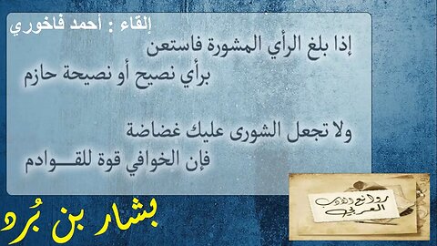 بشار بن بُرد : إذا بلغَ الرأيُ النصيحة فاستعنْ / إلقاء : أحمد فاخوري