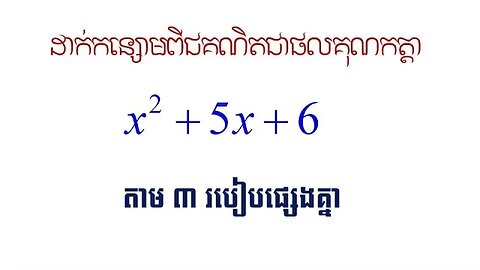 ដាក់កន្សោមពីជគណិត x^2+5x+6 តាម៣របៀបផ្សេងគ្នា