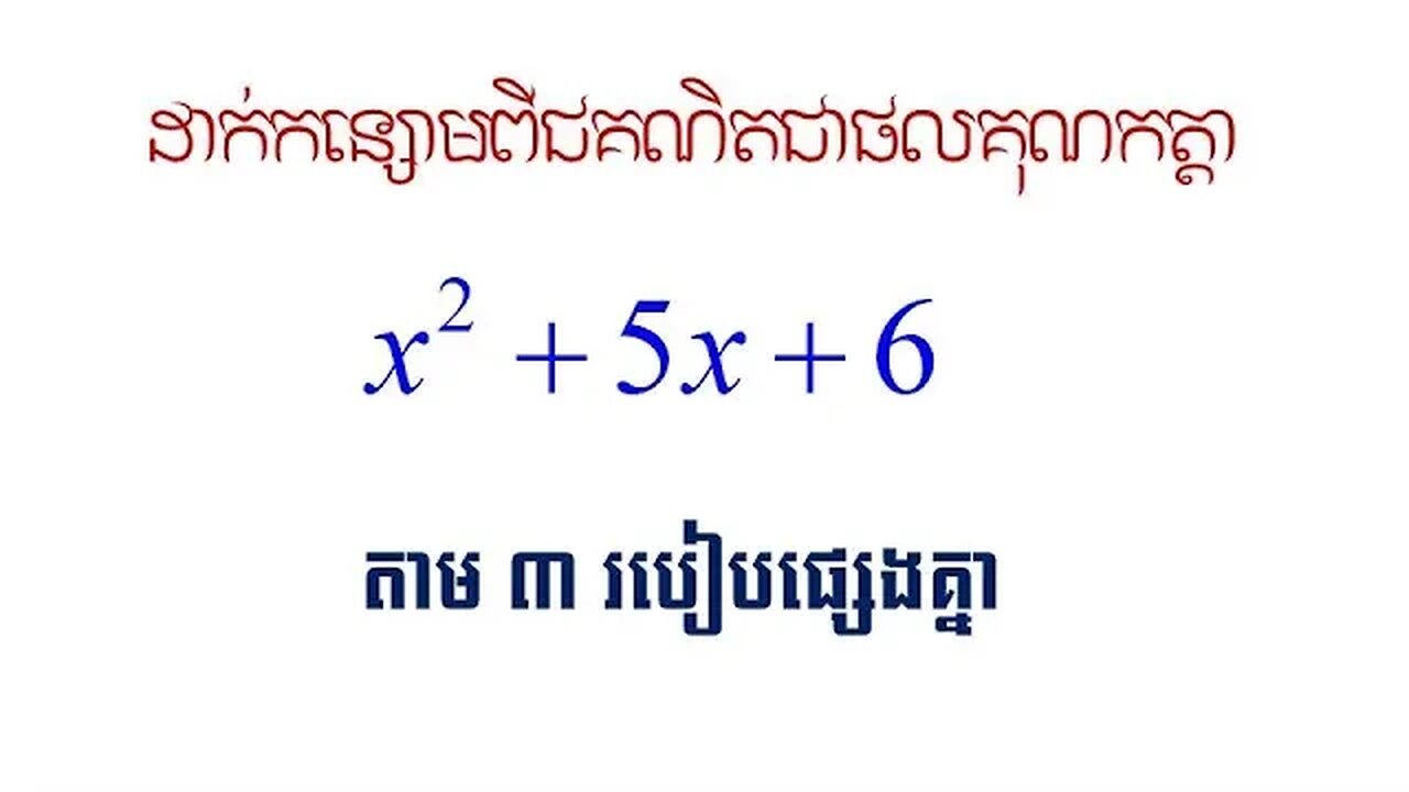 ដាក់កន្សោមពីជគណិត x^2+5x+6 តាម៣របៀបផ្សេងគ្នា
