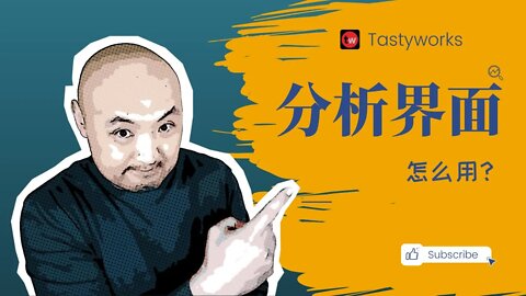 ⛲怎么用tastyworks的分析功能大幅提高你的期权胜率？| 如何使用tastyworks的分析功能| 用tastyworks分析期权