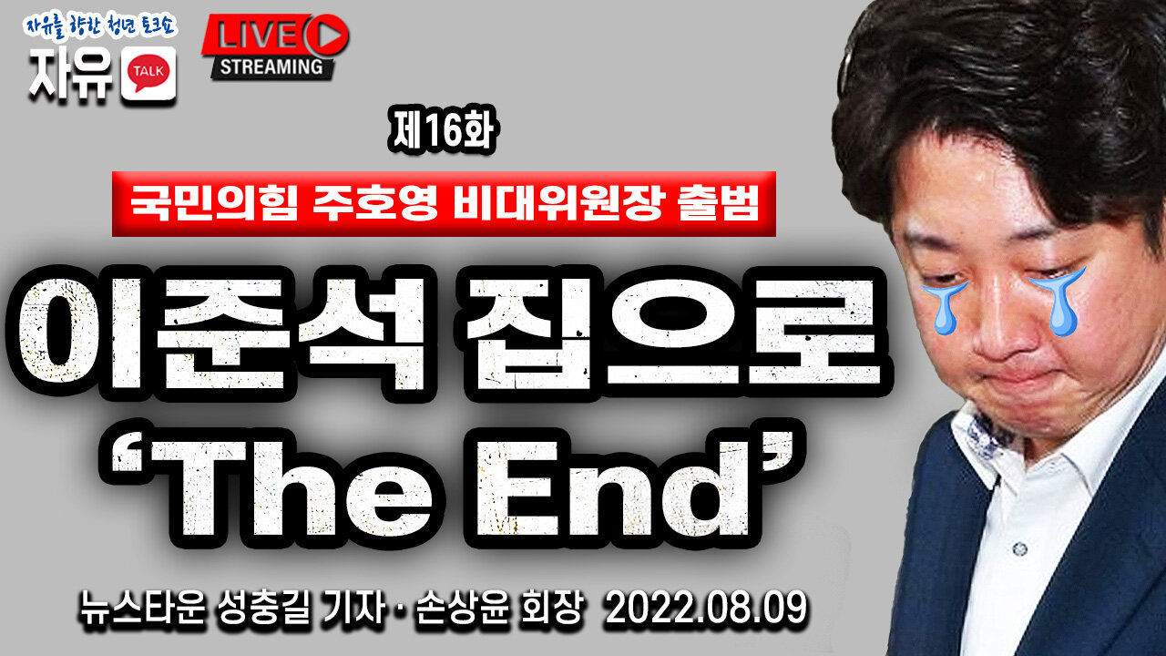국민의힘 비대위 출범 이준석 당대표 자동 해임 정치생명 끝났다! - 성충길 & 손상윤 뉴스타운 회장 [뉴스타운TV] 2022.08.09