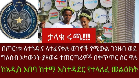 Ethiopia: ሰበር| በጦርነቱ ለተጎዱና ለተፈናቀሉ ወገኖች የሚውል ገንዘብ ወደ ግለሰብ አካውንት ያዛወሩ ተጠርጣሪዎች በቁጥጥር ስር ዋሉ | Zehabesha