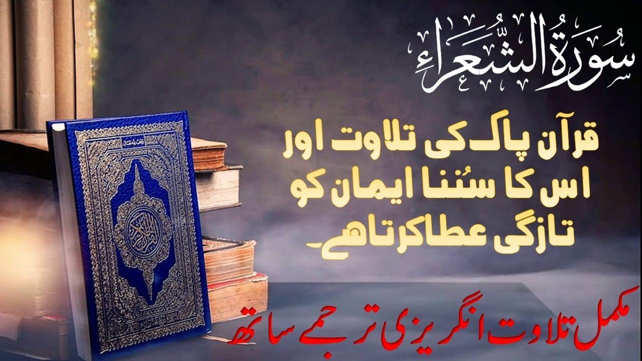 Surah Ash-Shuara | Full With Arabic & English Text (HD) | 26-سورۃالشعراء
